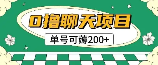首发0撸聊天项目拆解无需实名认证单号可薅2张+-优优云创