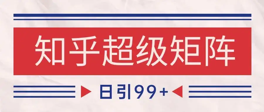 知乎超级矩阵玩法引流高质量精准粉SEO覆盖 日变现4000+-副业吧