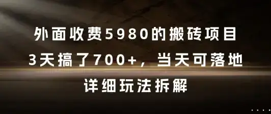 外面收费5980的搬砖项目，3天搞了7张+，当天可落地，详细玩法拆解【揭秘】-优优云创