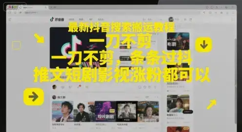 最新抖音搜索搬运教程，一刀不剪，条条过抖，推文短剧影视涨粉都可以-优优云创