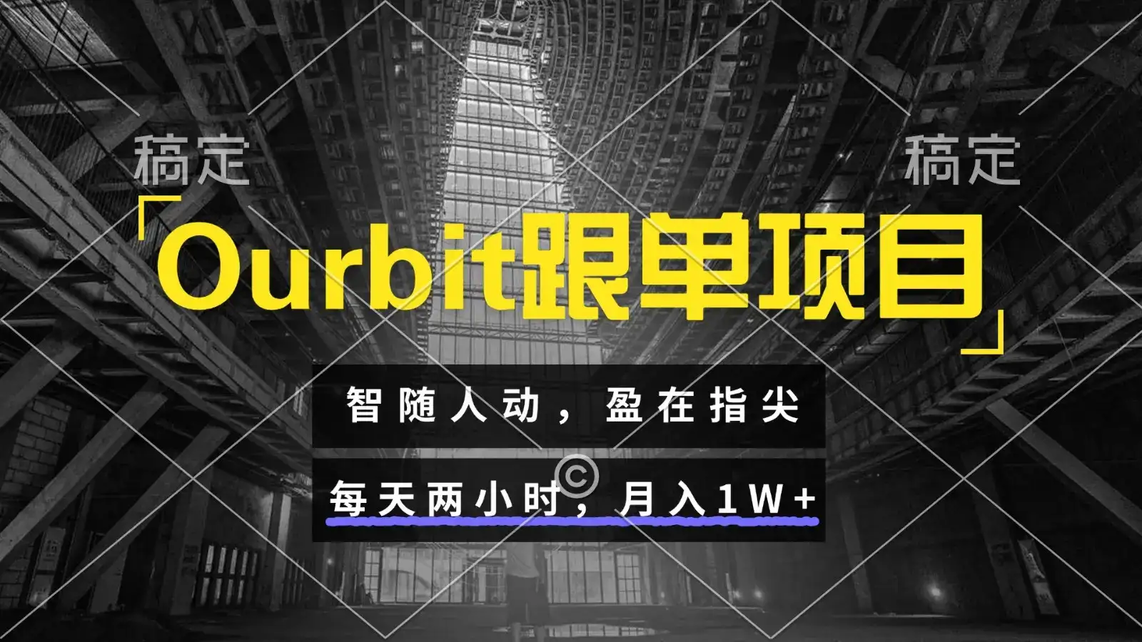 Ourbit跟单项目 智随人动，盈在指尖 每天两小时，月入1W+-优优云创