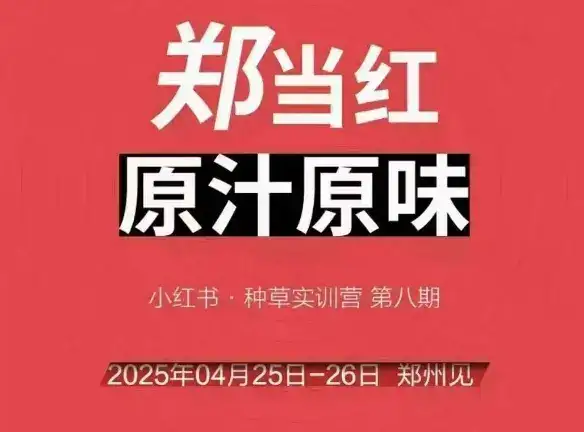 万牛会4月25-26号线下课，小红书郑州帮打法，让众多的小红书商家脱颖而出-优优云创