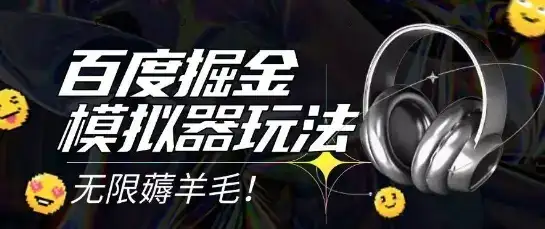 2025最新百度掘金模拟器挂机玩法，单机一天打15.无任何成本即可无限薅羊毛打金，矩阵操作月入过1W【揭秘】-优优云创