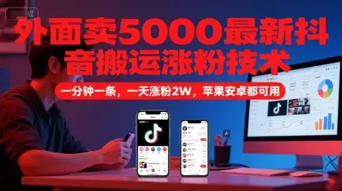 外面卖5000最新抖音搬运涨粉技术，新玩法，一分钟一条，一天涨粉2W，苹果安卓都可用-优优云创
