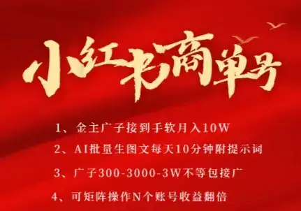 小红书商单号，AI轻松制作PLOG图文，商单接到手软3张-3k一条，每天轻松十分钟，矩阵n个账号，月入几个W-优优云创