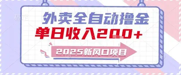 2025新风口外卖全自动撸金，单日收入2张+【揭秘】-优优云创