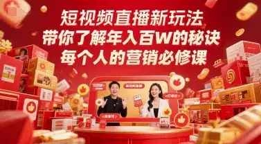 短视频直播新玩法，带你了解年入百W的秘诀，每个人的营销必修课-优优云创