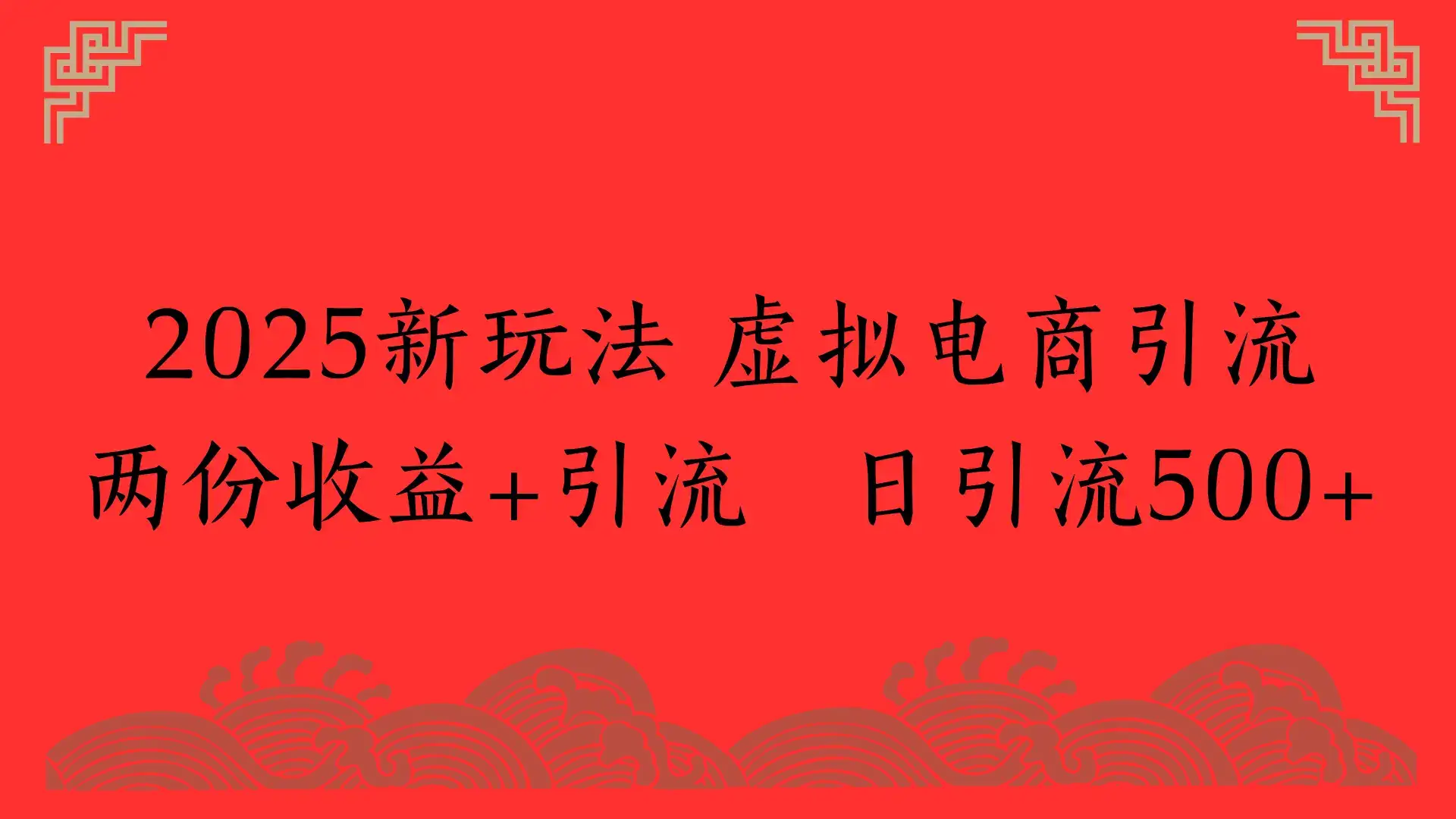 2025新玩法 虚拟电商引流两份收益+引流 日引流500+-副业吧