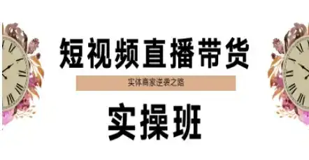 短视频直播带货实操班，实体商家逆袭之路-优优云创