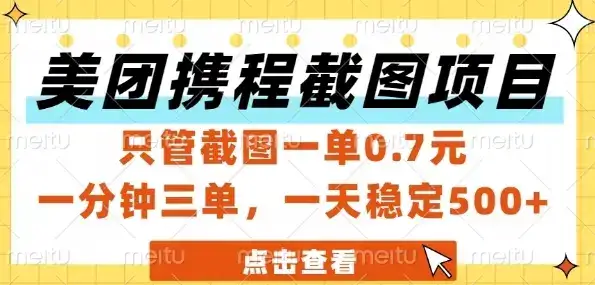 美团携程截图项目，只管截图一单0.7元，一分钟三单，一天稳定5张+【揭秘】-优优云创