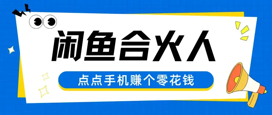闲鱼合伙人，零基础小白点点手机赚个零花钱-优优云创