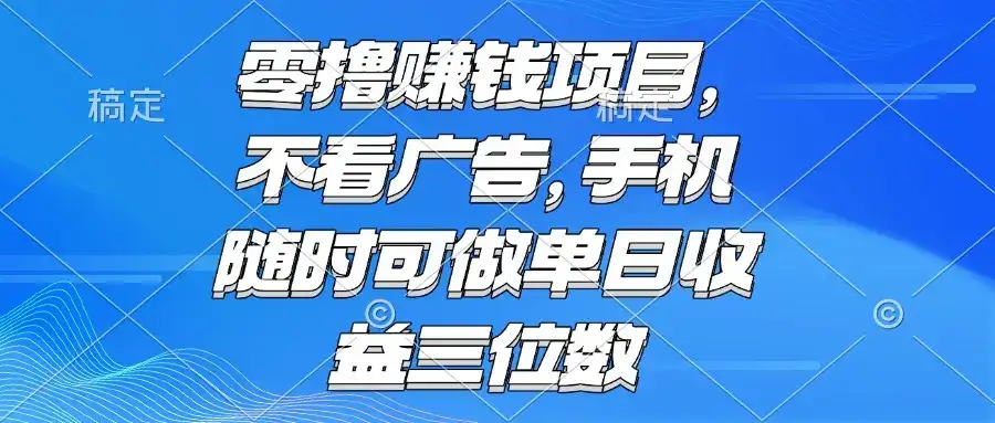 零撸赚钱项目 不看广告 手机随时可做 单日收益三位数-优优云创