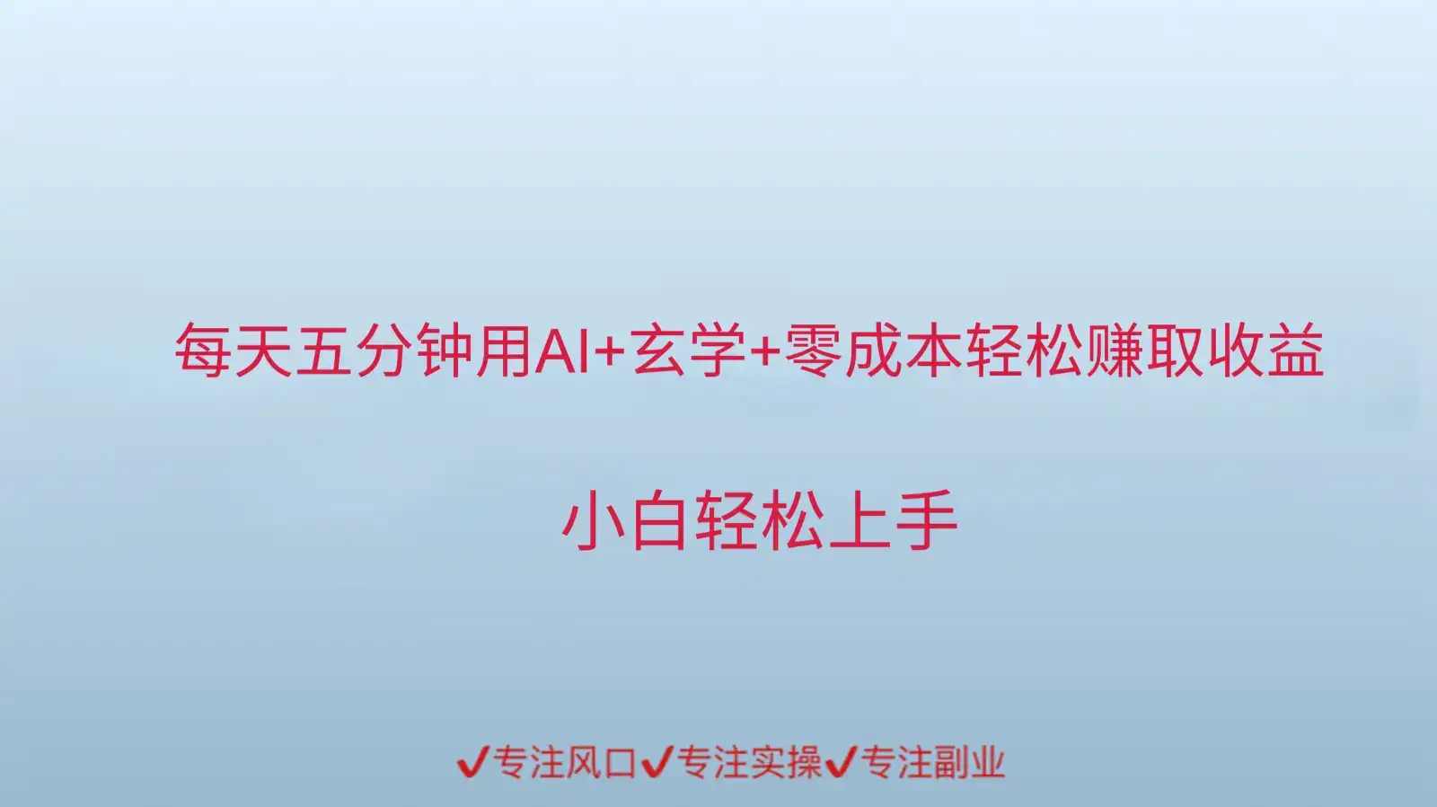 用AI生成玄学内容来赚取收益，每天花几分钟，轻轻松松赚取小一千-副业吧