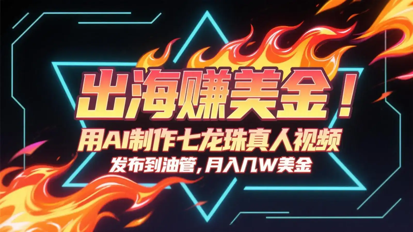 出海赚美金，用AI制作七龙珠真人视频，发布到油管，条条爆火，月入几十K美金-副业吧