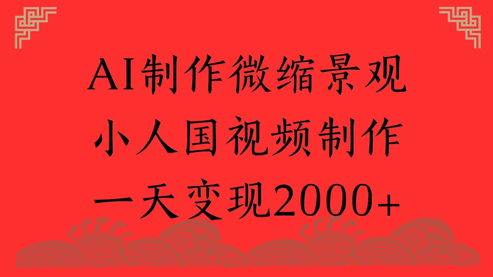 AI制作微缩景观，小人国视频制作，一天变现2000+-副业吧