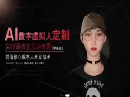 AI数字虚拟人定制,实时语音交互训练营(零基础),前沿核心数字人开发技术-副业吧