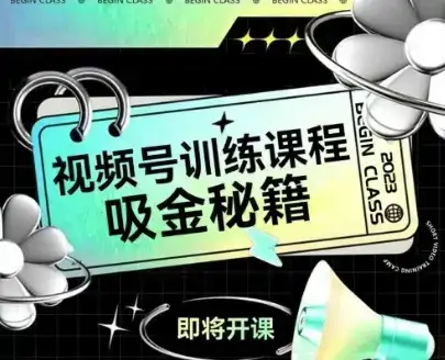 如何做好视频号，视频号训练课程，吸金秘籍-优优云创