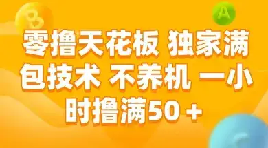 零撸天花板，独家满包技术 不养机 一小时撸满50+【揭秘】-优优云创