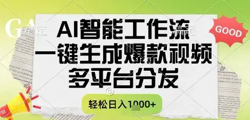 AI智能工作流，一键生成书单号爆款视频，多平台分发，每日收益多张【揭秘】-优优云创