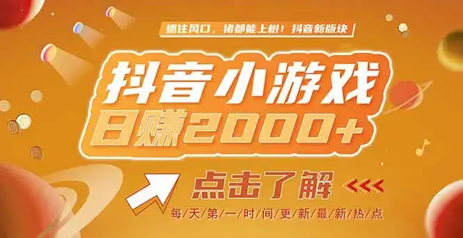 2025最新风口项目，抖音小游戏，亲测单游戏2000+感兴趣点击了解-优优云创