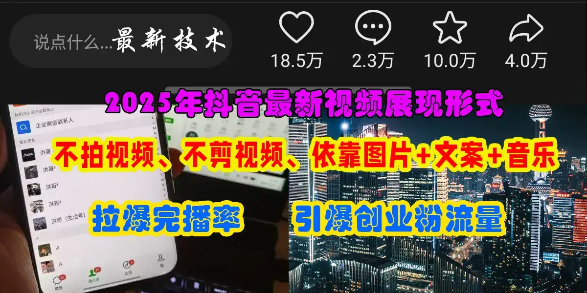 抖音最新视频展现形式，不拍视频、不剪视频、依靠图片+文案助推热门，引爆创业粉-优优云创