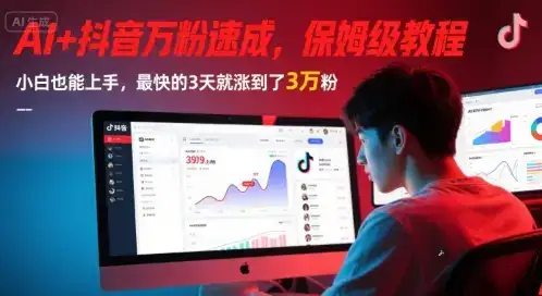 AI+抖音万粉速成，保姆级教程，小白也能上手，最快的3天就涨到了3万粉(更新中)-优优云创