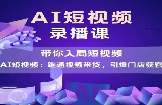 AI短视频爆款，带你入局短视频，跑通视频带货，引爆门店获客-优优云创