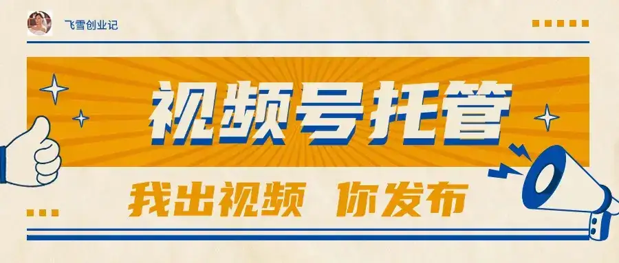 【视频号托管 】团队提供视频，你出账号，最高躺赚1W+-优优云创