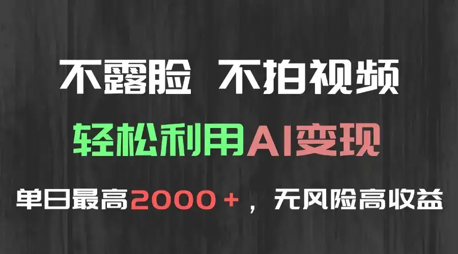 不露脸，不拍视频，轻松利用AI变现，单日最高2000＋，无风险高利润-副业吧