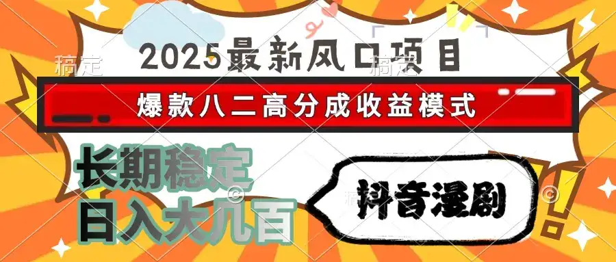 2025最新风口项目 抖音漫剧 爆款八二高分成收益模式 长期稳定日入大几百-优优云创