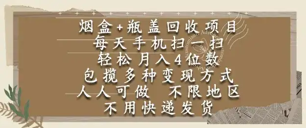 烟盒瓶盖回收项目，每天手机扫一扫，轻松月入4位数，人人可做，不限地区，不用快递【揭秘】-优优云创