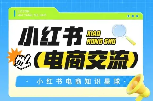 红薯电商知识星球，小红书电商交流-优优云创