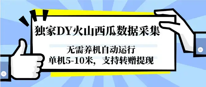 独家DY火山西瓜数据采集，无需养机自动运行，单机5-10米，支持转赠提现-副业吧