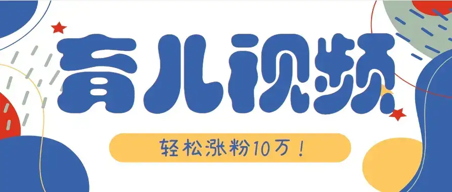 涨粉10万！用Ai制作【育儿母子对话】视频，竟然这么简单-副业吧