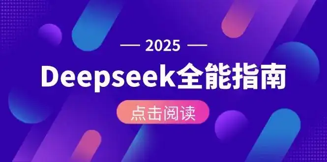 Deepseek全能指南:从安装部署到API调用,掌握AI核心操作全流程-副业吧