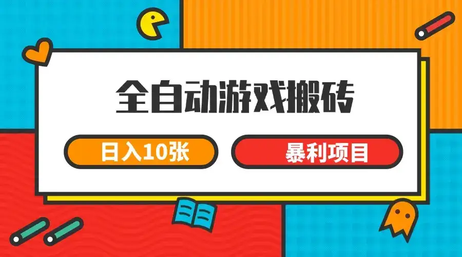 全自动游戏搬砖，日入10张 一个可以长期变现暴利项目-优优云创