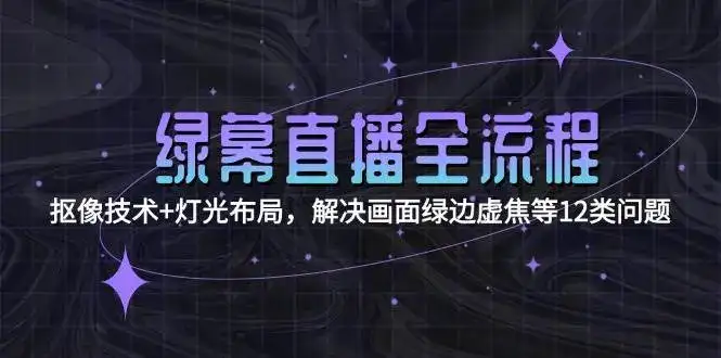 绿幕直播全流程：抠像技术+灯光布局，解决画面绿边虚焦等12类问题-优优云创