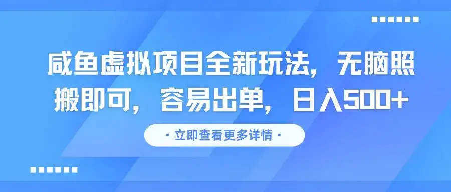 咸鱼虚拟项目全新玩法，无脑照搬即可，容易出单，日入500+-优优云创