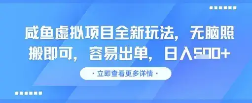 咸鱼虚拟项目全新玩法，无脑照搬即可，容易出单，日入几张-优优云创