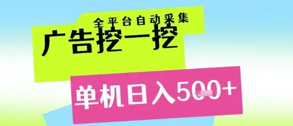 广告挖一挖全自动采集，单机日入5张+，小白轻松矩阵【揭秘】-优优云创