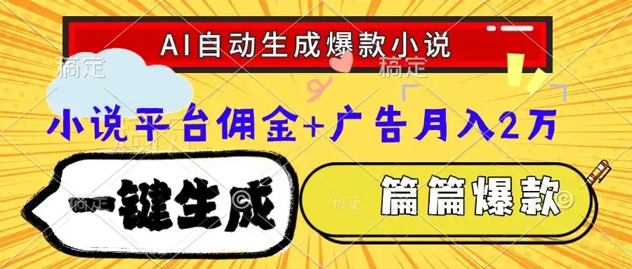 Ai自动生成网文爆款小说，一件生成小说大纲、故事情节，每篇都是爆款，…-优优云创