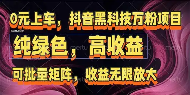 抖音黑科技万粉项目：可批量矩阵，收益无限放大-优优云创