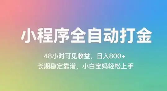 小程序全自动打金，48小时可见收益，日入几张，长期稳定靠谱，简单易上手【揭秘】-优优云创