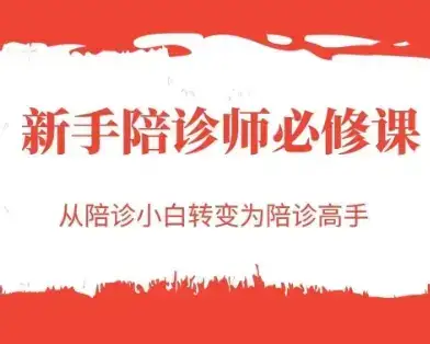 新手陪诊师必修课，从陪诊小白转变为陪诊高手-优优云创