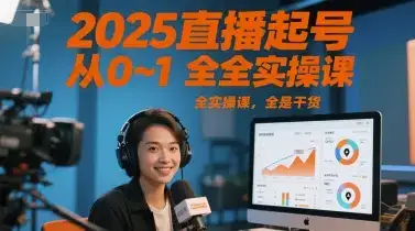 2025直播起号从0~1全实操课，全是干货-优优云创
