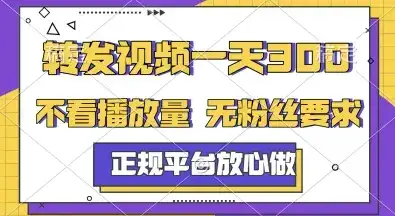 转发视频一天3张+，正规平台放心做，不看播放量，无粉丝要求，随时随地挣收益【揭秘】-优优云创