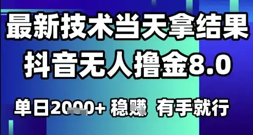 2025六月最新抖音无人撸金8.0.最新技术当天拿结果，单日1k+有手就行【揭秘】-优优云创
