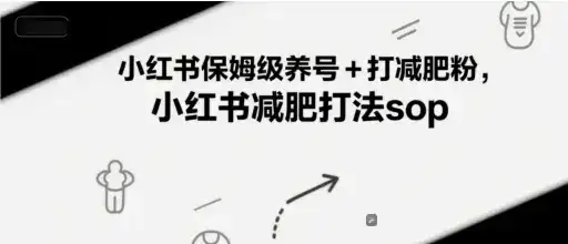 小红书保姆级养号+打减肥粉，小红书减肥打法sop-优优云创