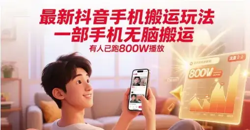 最新抖音手机搬运玩法，一部手机无脑搬运，有人已跑800W播放-优优云创