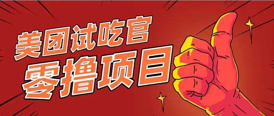 美团零撸项目玩法，简单操作，亲测到账18米！利用这个方法一个月撸个3000+-优优云创